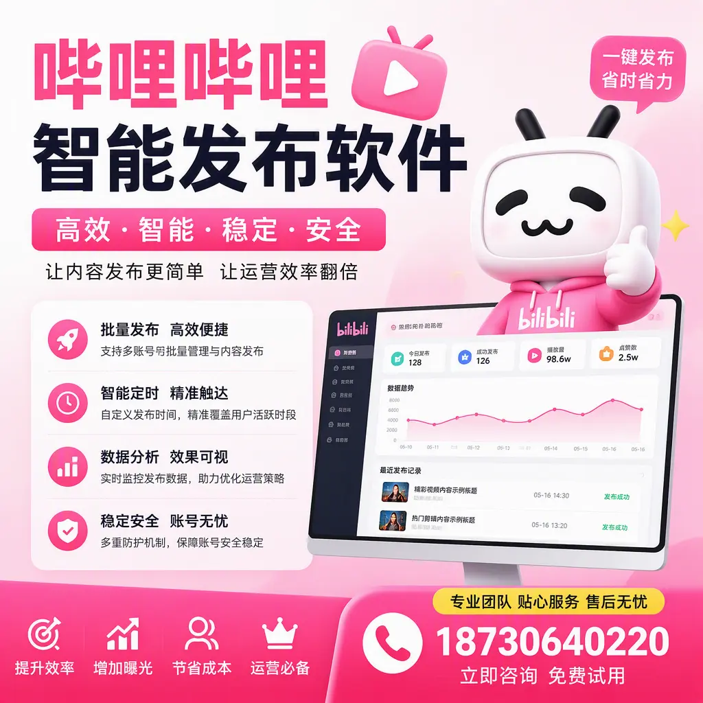 哔哩哔哩智能发布软件：如何在 阿里 高效推广企业品牌